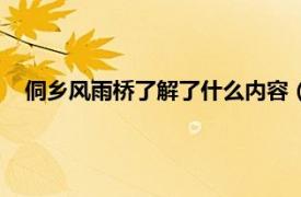 侗乡风雨桥了解了什么内容（侗乡风雨桥相关内容简介介绍）