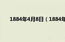 1884年4月8日（1884年8月5日相关内容简介介绍）