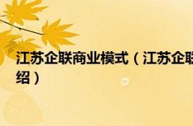 江苏企联商业模式（江苏企联电子商务有限公司相关内容简介介绍）