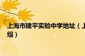 上海市建平实验中学地址（上海市建平实验学校相关内容简介介绍）