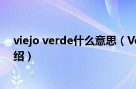 viejo verde什么意思（Verdejo Vicente相关内容简介介绍）