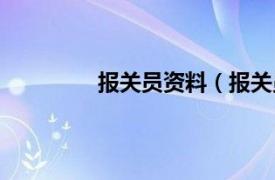 报关员资料（报关员相关内容简介介绍）