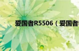 爱国者R5506（爱国者R5522相关内容简介介绍）