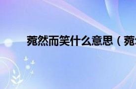 菀然而笑什么意思（菀尔而笑相关内容简介介绍）