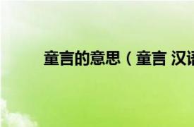 童言的意思（童言 汉语词语相关内容简介介绍）