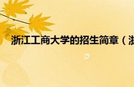 浙江工商大学的招生简章（浙江工商大学相关内容简介介绍）