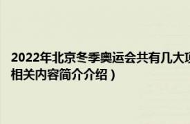 2022年北京冬季奥运会共有几大项（2022年北京冬季奥运会冬季两项比赛相关内容简介介绍）