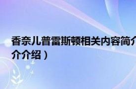 香奈儿普雷斯顿相关内容简介介绍（香奈儿普雷斯顿相关内容简介介绍）