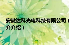 安徽达科光电科技有限公司（安徽科达机电有限公司相关内容简介介绍）