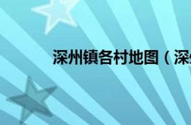 深州镇各村地图（深州镇相关内容简介介绍）