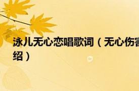 泳儿无心恋唱歌词（无心伤害 泳儿2015年歌曲相关内容简介介绍）