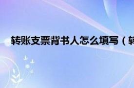 转账支票背书人怎么填写（转账支票背书相关内容简介介绍）