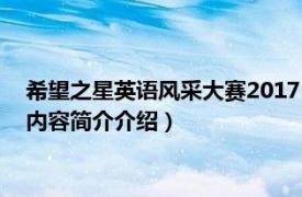 希望之星英语风采大赛2017（2015希望之星英语风采大赛相关内容简介介绍）