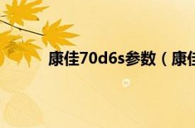 康佳70d6s参数（康佳F60相关内容简介介绍）