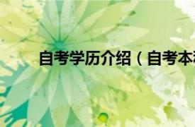 自考学历介绍（自考本科文凭相关内容简介介绍）