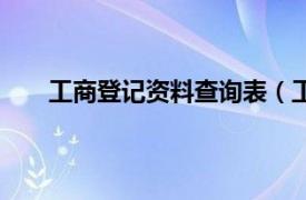 工商登记资料查询表（工商查询相关内容简介介绍）