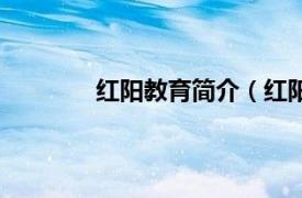 红阳教育简介（红阳县相关内容简介介绍）