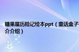 糖果屋历险记绘本ppt（童话盒子有声双语绘本：糖果屋历险记相关内容简介介绍）