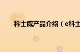 科士威产品介绍（e科士威公司相关内容简介介绍）