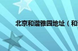 北京和谐雅园地址（和谐雅园相关内容简介介绍）