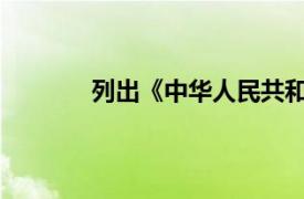 列出《中华人民共和国建筑法》的目录内容