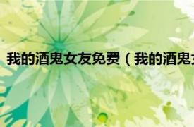 我的酒鬼女友免费（我的酒鬼女友 韩国电影相关内容简介介绍）