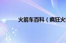 火箭车百科（疯狂火箭车相关内容简介介绍）