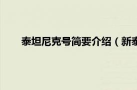 泰坦尼克号简要介绍（新泰坦尼克号相关内容简介介绍）