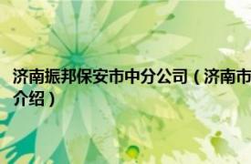 济南振邦保安市中分公司（济南市振邦保安服务有限责任公司相关内容简介介绍）