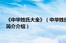 《中华姓氏大全》（中华姓氏 世界记忆遗产-中华姓氏相关内容简介介绍）