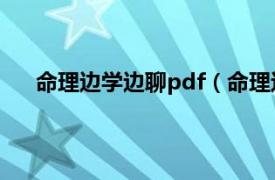 命理边学边聊pdf（命理边学边聊相关内容简介介绍）