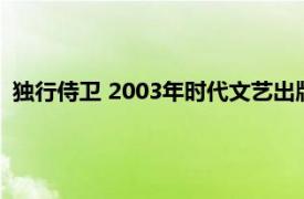 独行侍卫 2003年时代文艺出版社出版的图书相关内容简介介绍