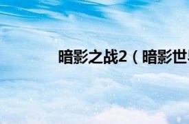 暗影之战2（暗影世界2相关内容简介介绍）