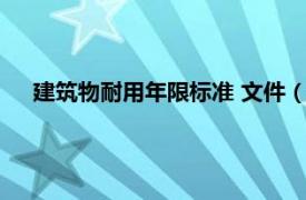 建筑物耐用年限标准 文件（耐用年限法相关内容简介介绍）