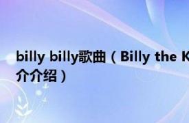 billy billy歌曲（Billy the Kid 比利吉尔曼演唱歌曲相关内容简介介绍）