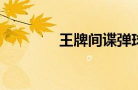 王牌间谍弹球相关内容介绍