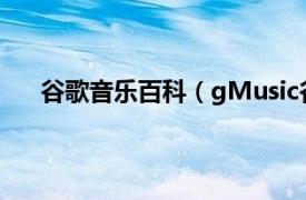 谷歌音乐百科（gMusic谷歌音乐相关内容简介介绍）