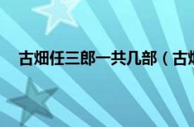 古畑任三郎一共几部（古畑任三郎3相关内容简介介绍）