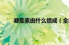 凝集素由什么组成（全凝集素相关内容简介介绍）