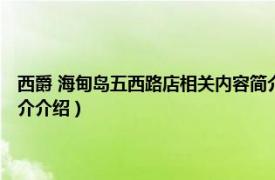 西爵 海甸岛五西路店相关内容简介介绍（西爵 海甸岛五西路店相关内容简介介绍）