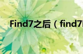 Find7之后（find7吧相关内容简介介绍）