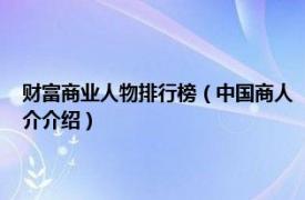 财富商业人物排行榜（中国商人 《财富》年度中国商人排行榜相关内容简介介绍）