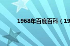 1968年百度百科（1967年相关内容简介介绍）