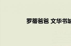 罗蒂爸爸 文华书城店相关内容简介介绍