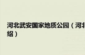 河北武安国家地质公园（河北武安国家森林公园相关内容简介介绍）