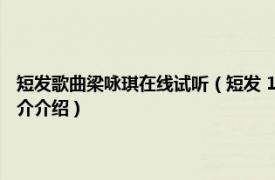 短发歌曲梁咏琪在线试听（短发 1997年梁咏琪发行的音乐专辑相关内容简介介绍）