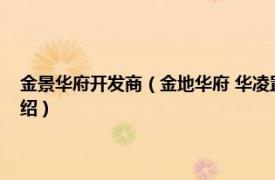 金景华府开发商（金地华府 华凌置业有限公司开发的地产相关内容简介介绍）