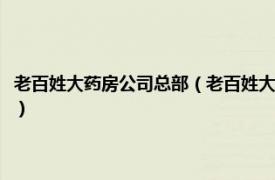 老百姓大药房公司总部（老百姓大药房连锁股份有限公司相关内容简介介绍）