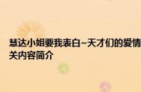 慧达小姐要我表白~天才们的爱情心理战~ A-1影业改编的电视漫画系列相关内容简介