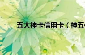 五大神卡信用卡（神五信用卡相关内容简介介绍）